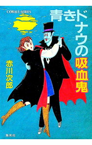 【中古】青きドナウの吸血鬼（吸血鬼はお年ごろシリーズ12） / 赤川次郎 (文庫)