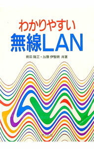 【中古】わかりやすい無線LAN / 加藤伊智朗 (単行本)