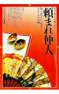 【中古】頼まれ仲人-はじめてでも困らない- / 吉沢久子【監修】