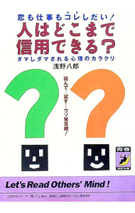 【中古】人はどこまで信用できる？ / 浅野八郎 (文庫)