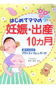 【中古】はじめてママの妊娠・出産10ヵ月 / 和田博美【監修】