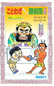 【中古】ことわざおもしろ探偵団 4/ 国松俊英
