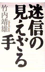 【中古】迷信の見えざる手 / 竹内靖雄