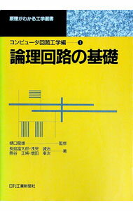 【中古】論理回路の基礎 / 長島富太郎(3.0)