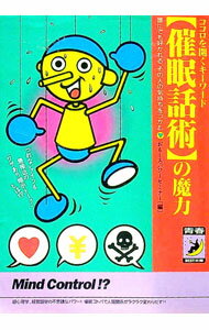 【中古】〈催眠話術〉の魔力 / おもしろパワーセミナー