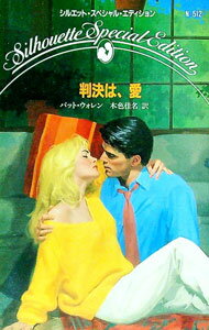 【中古】判決は 愛 / パット ウォレン (新書)