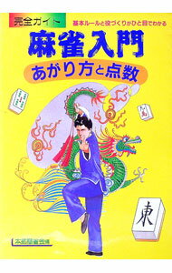 【中古】麻雀入門 上がり方と点数 / 本郷懇雀会