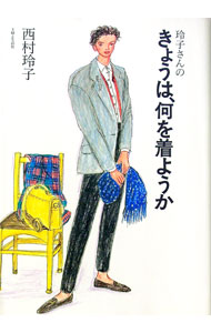 &nbsp;&nbsp;&nbsp; 玲子さんのきょうは、何を着ようか 単行本 の詳細 出版社: 主婦と生活社 レーベル: 作者: 西村玲子 カナ: レイコサンノキョウワナニオキヨウカ / ニシムラレイコ サイズ: 単行本 ISBN: 4391116138 発売日: 1993/12/01 関連商品リンク : 西村玲子 主婦と生活社
