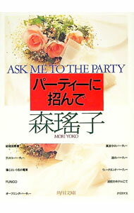 【中古】パーティーに招んで / 森瑤子