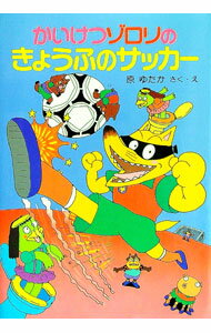 【中古】かいけつゾロリのきょうふのサッカー / 原ゆたか (単行本)