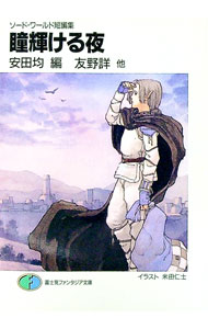 【中古】瞳輝ける夜　ソード・ワールド短編集 / 友野詳 (文庫)