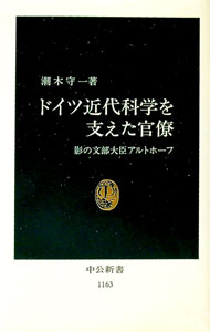 【中古】ドイツ近代科学を支えた官僚 / 潮木守一