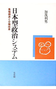 【中古】日本型政治システム / 加茂利男 (単行本)