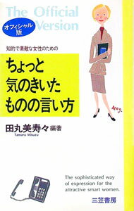 【中古】ちょっと気のきいたものの言い方　【オフィシャル版】 / 田丸美寿々