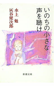 Pocketbooks （Economy , Society） - 【中古】いのちの小さな声を聴け / 灰谷健次郎 (文庫)