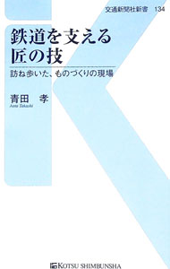 【中古】鉄道を支える匠の技 / 青田孝