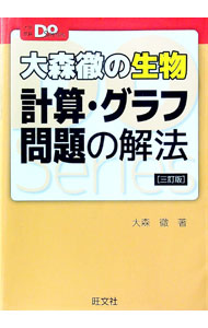 【中古】大森徹の生物計算・グラフ問題の解法 / 大森徹