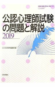【中古】公認心理師試験の問題と解説 2019/ 日本評論社