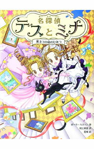 【中古】名探偵テスとミナ 4/ HarrisonPaula (新書)