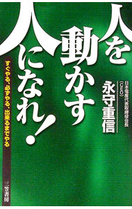&nbsp;&nbsp;&nbsp; 人を動かす人になれ！ 新書 の詳細 出版社: 三笠書房 レーベル: 作者: 永守重信 カナ: ヒトオウゴカスヒトニナレ / ナガモリシゲノブ サイズ: 新書 ISBN: 4837927907 発売日: 2019/07/01 関連商品リンク : 永守重信 三笠書房