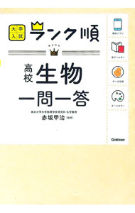 【中古】大学入試ランク順高校生物一問一答 / 赤坂甲治