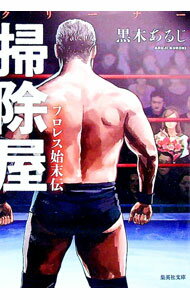 【中古】掃除屋（クリーナー） / 黒木あるじ