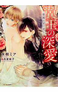 【中古】翼王の深愛−楽園でまた君と− / 水樹ミア ボーイズラブ小説 (文庫)