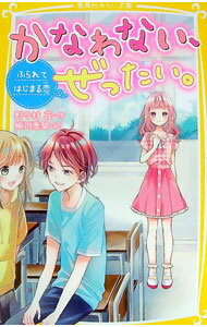【中古】かなわない、ぜったい。　−ふられてはじまる恋− / 野々村花 (新書)