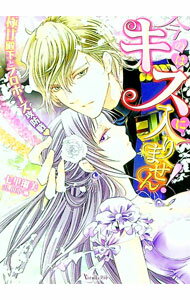 【中古】今のはキスに入りません！ / 七里瑠美 (文庫)