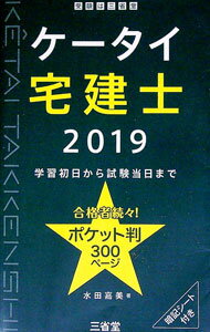 【中古】ケータイ宅建士 2019 学習初日から試験当日まで / 水田嘉美
