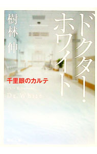 【中古】ドクター・ホワイト / 樹林伸