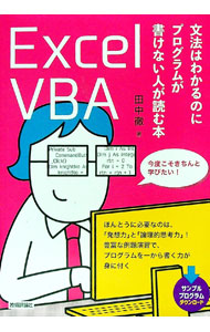 Excel　VBA文法はわかるのにプログラムが書けない人が読む本 / 田中徹 (単行本)