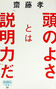【中古】頭のよさとは「説明力」だ / 斎藤孝