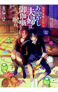 【中古】あやかし夫婦は御伽噺とともに眠れ。（浅草鬼嫁日記7） / 友麻碧 (文庫)