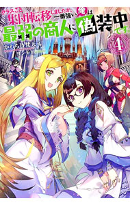 【中古】クラスごと集団転移しましたが、一番強い俺は最弱の商人に偽装中です。 4/ かわち乃梵天丸 (単行本)