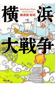 【中古】横浜大戦争 / 蜂須賀敬明 (文庫)