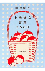 Other - 【中古】上機嫌な言葉366日 / 田辺聖子