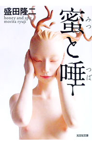 【中古】蜜と唾 / 盛田隆二