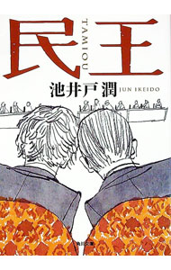 【中古】民王 / 池井戸潤 (文庫)