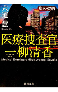 【中古】塩の契約 / 六道慧