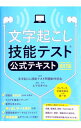 【中古】文字起こし技能テスト公式テキスト 【改訂版】 / 文字起こし技能テスト問題制作部会【監修】