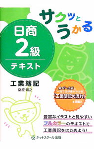 【中古】サクッとうかる日商2級　テキスト　工業簿記 / 桑原知之 (単行本)