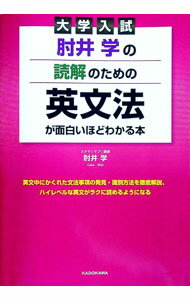 【中古】肘井学の読解のための英文法が面白いほどわかる本 大学入試 / 肘井学