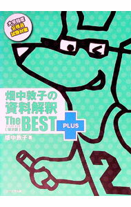 其它 - 【中古】畑中敦子の資料解釈ザ・ベストプラス　大卒程度公務員試験対策　【第2版】 / 畑中敦子