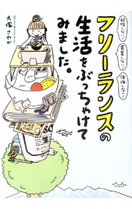 【中古】フリーランスの生活をぶっちゃけてみました。 / 大塚さやか (単行本)