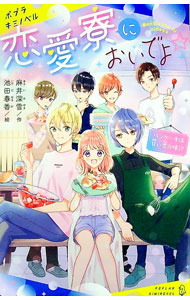 &nbsp;&nbsp;&nbsp; 恋愛寮においでよ☆ 〔2〕 新書 の詳細 出版社: ポプラ社 レーベル: 作者: 麻井深雪 カナ: レンアイリョウニオイデヨ / アサイミユキ サイズ: 新書 ISBN: 4591173718 発売日: 2022/04/01 関連商品リンク : 麻井深雪 ポプラ社