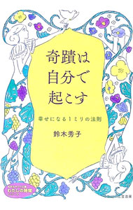 &nbsp;&nbsp;&nbsp; 奇蹟は自分で起こす 文庫 の詳細 出版社: 三笠書房 レーベル: 作者: 鈴木秀子 カナ: キセキワジブンデオコス / スズキヒデコ サイズ: 文庫 ISBN: 4837987710 発売日: 2022/05/01 関連商品リンク : 鈴木秀子 三笠書房
