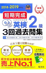 【中古】【2CD付】短期完成 英検2級3回過去問集 文部科学省後援 2018−2019年対応 / 旺文社