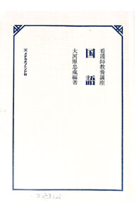 【中古】看護師教養講座　国語 / 大河原忠蔵【編】 (単行本)