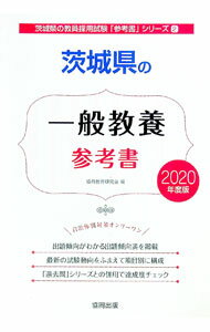 【中古】茨城県の一般教養参考書　2020年度版 / 協同教育研究会【編】
